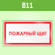 Знак «Пожарный щит», B11 (пленка, 300х150 мм)